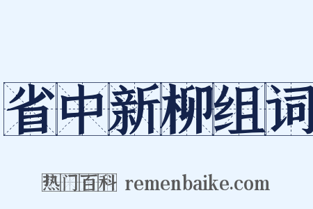 省中新柳组词是什么意思的图片